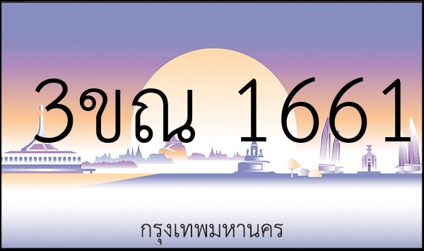 3ขณ 1661